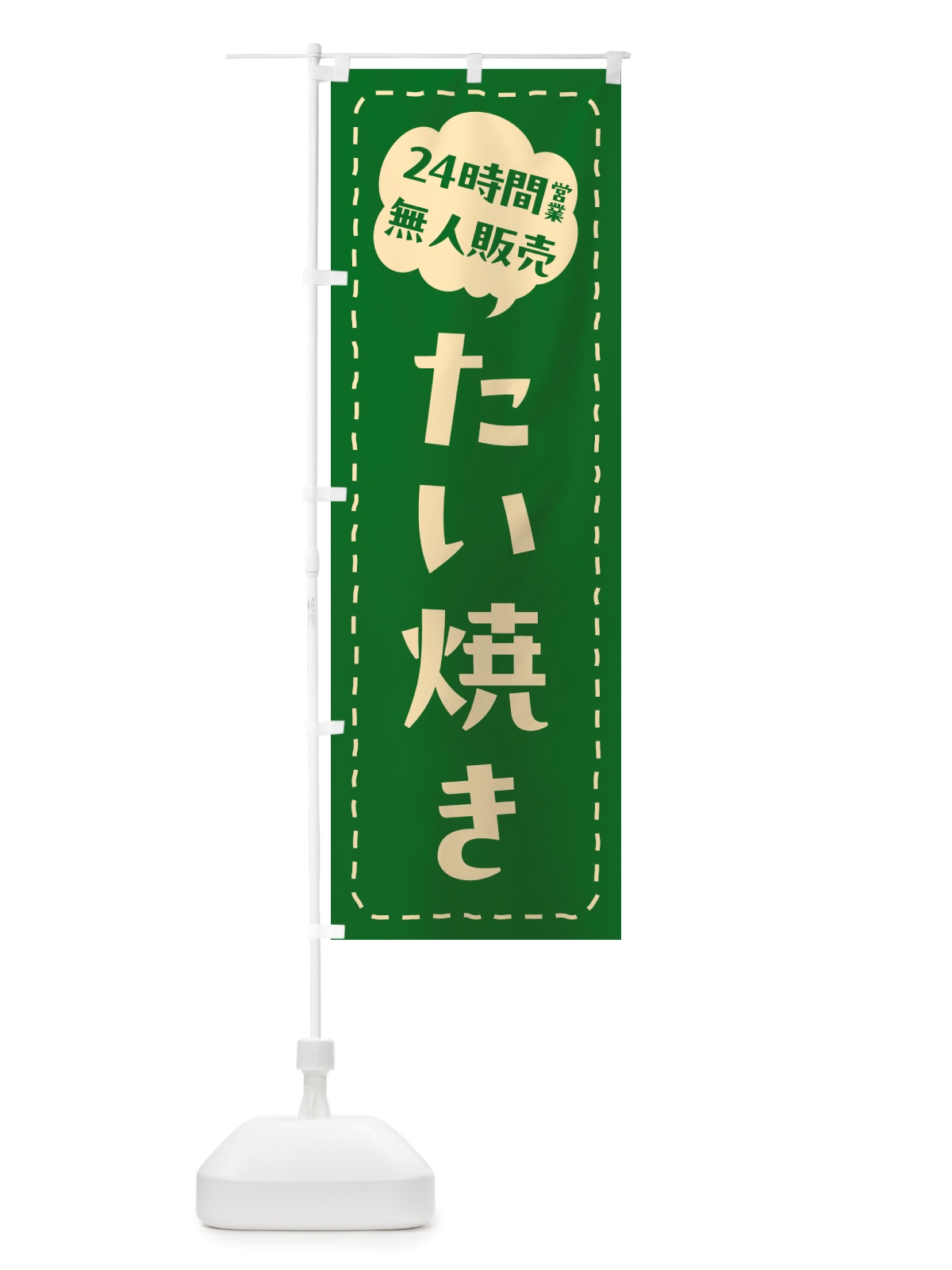 のぼり 24時間営業・無人販売・たい焼き のぼり旗 NT1N(デザイン【C】)
