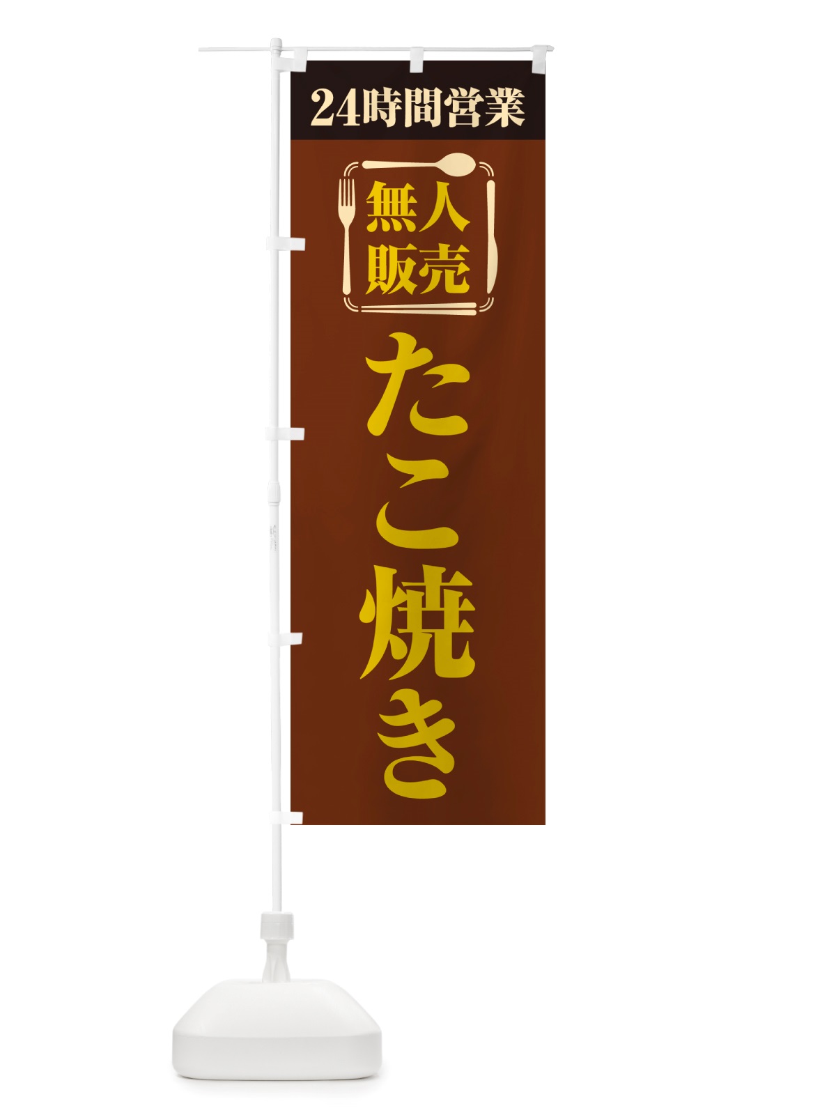のぼり 24時間営業・無人販売・たこ焼き のぼり旗 NT1P(デザイン【B】)