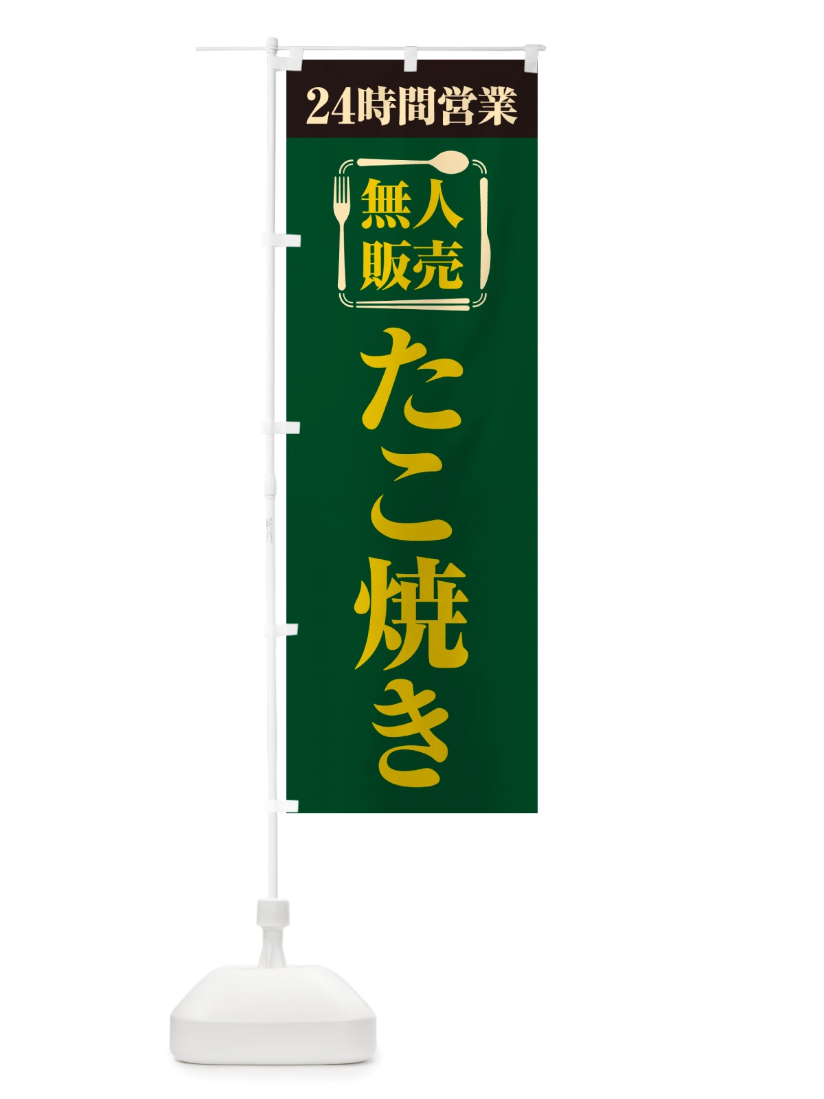 のぼり 24時間営業・無人販売・たこ焼き のぼり旗 NT1P(デザイン【C】)