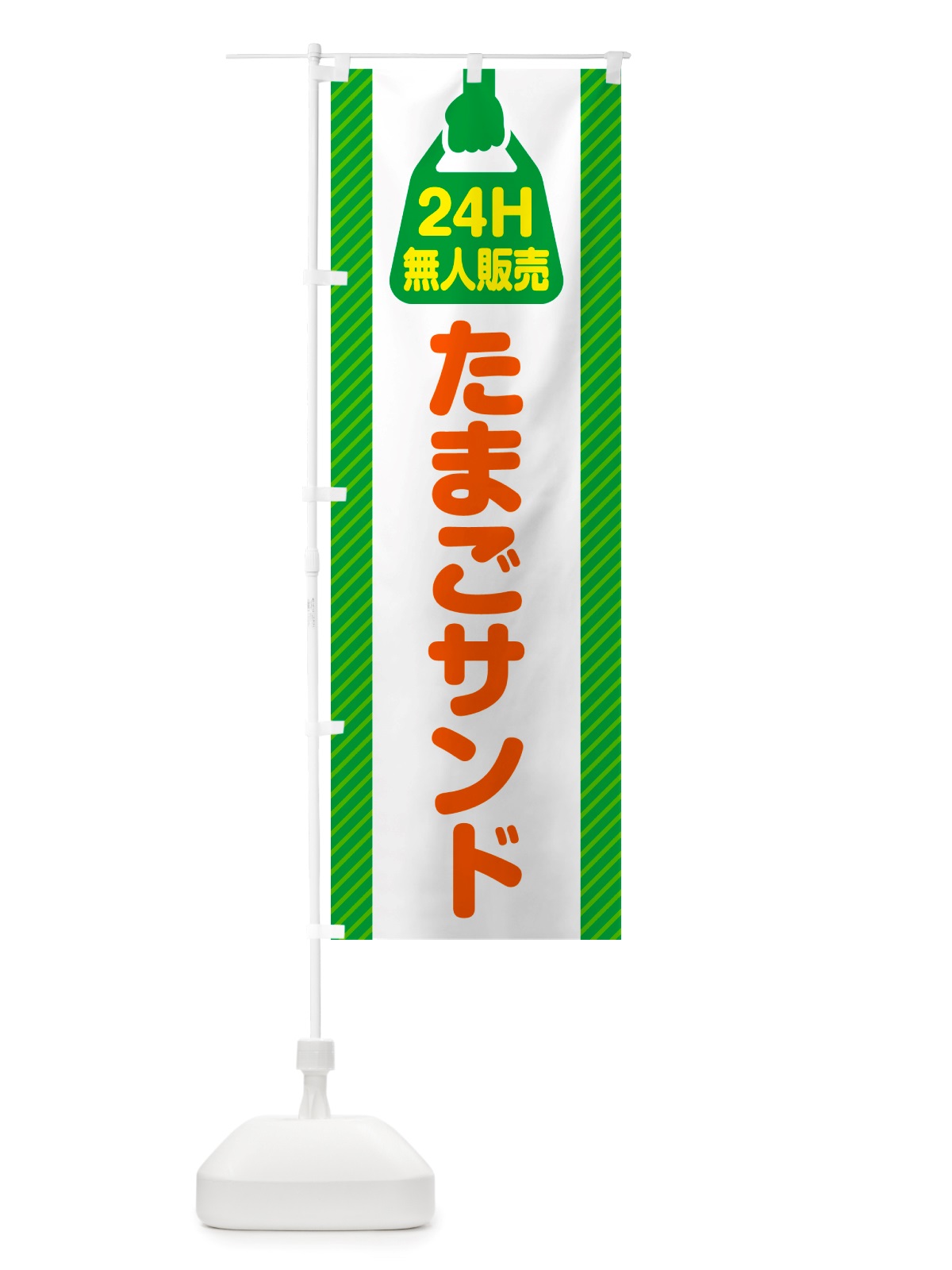 のぼり 24時間営業・無人販売・たまごサンド のぼり旗 NT1R(デザイン【A】)