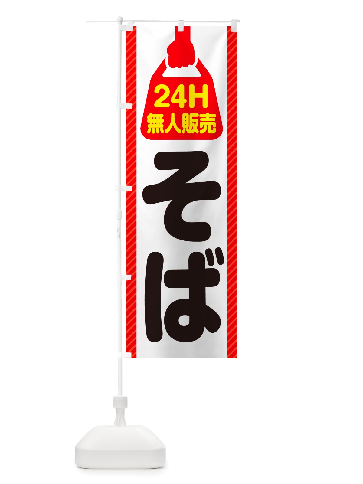 のぼり 24時間営業・無人販売・そば のぼり旗 NT1T(デザイン【A】)