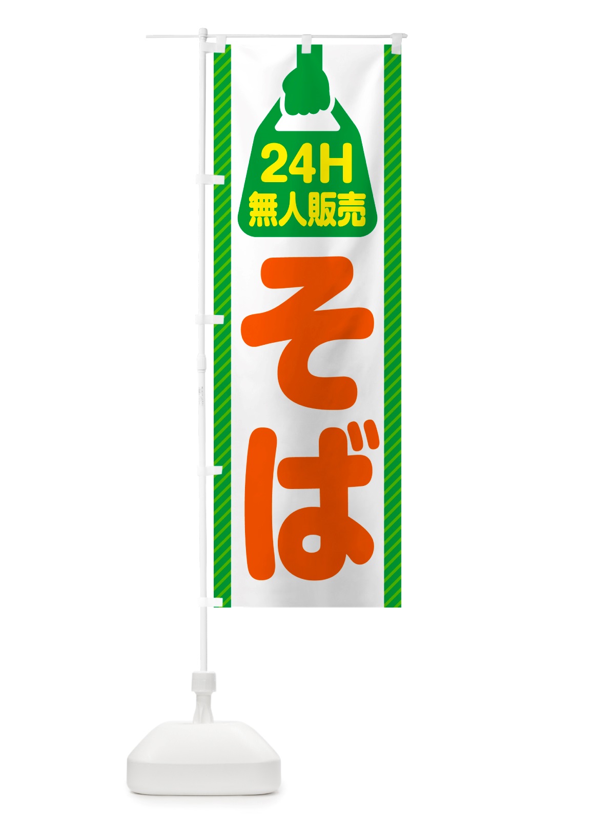 のぼり 24時間営業・無人販売・そば のぼり旗 NT1T(デザイン【B】)