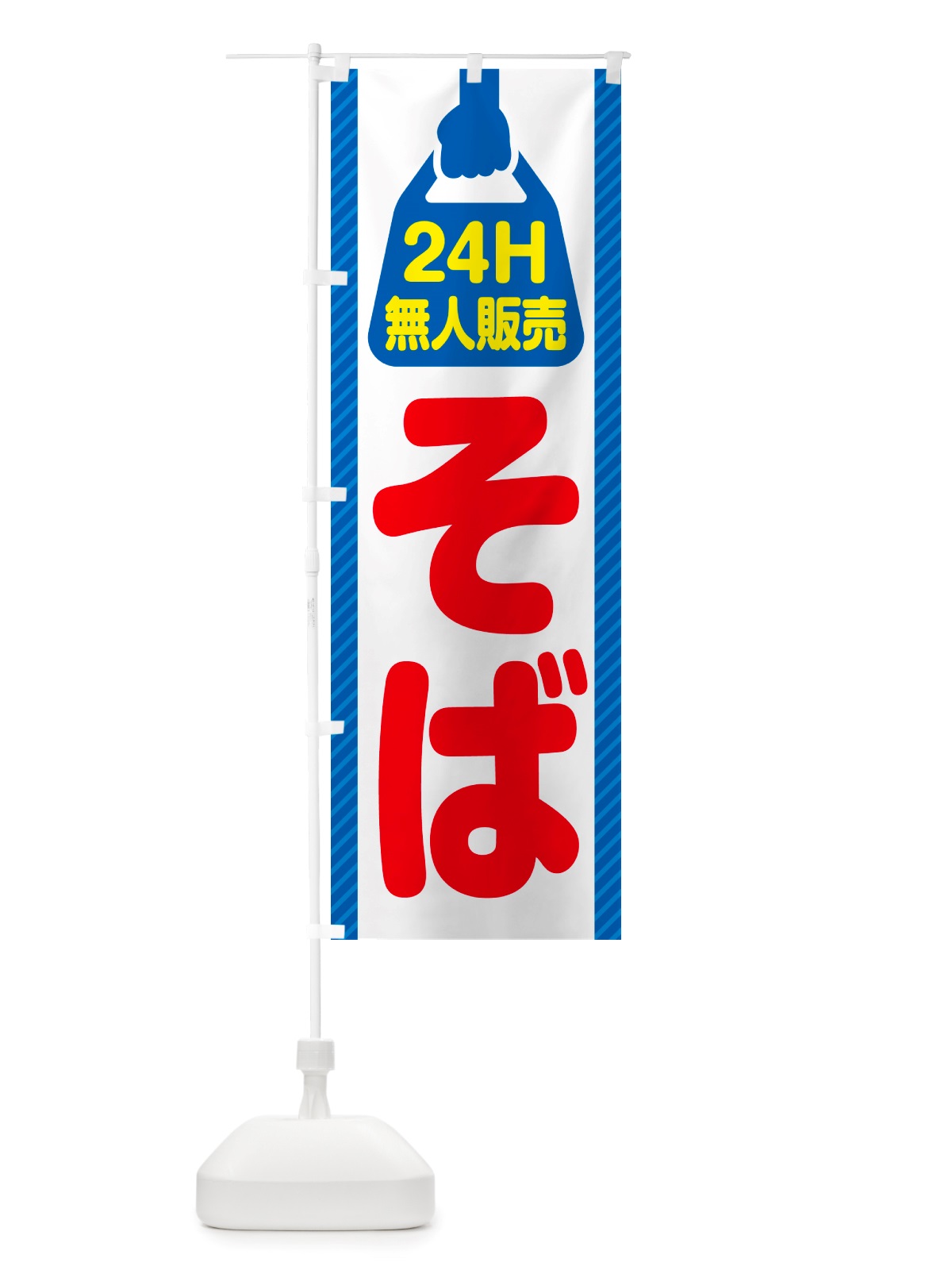 のぼり 24時間営業・無人販売・そば のぼり旗 NT1T(デザイン【C】)