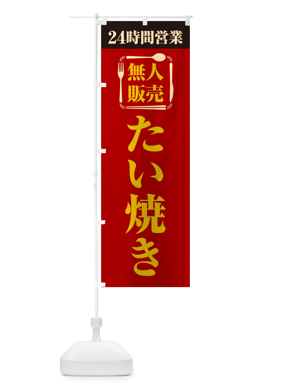 のぼり 24時間営業・無人販売・たい焼き のぼり旗 NT1W(デザイン【A】)