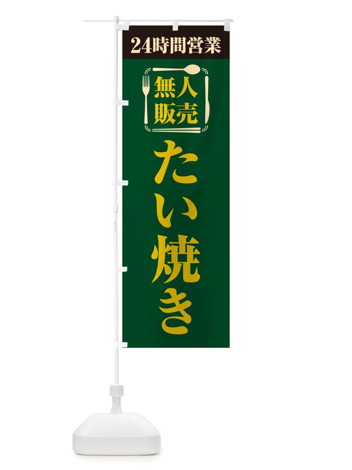 のぼり 24時間営業・無人販売・たい焼き のぼり旗 NT1W(デザイン【C】)
