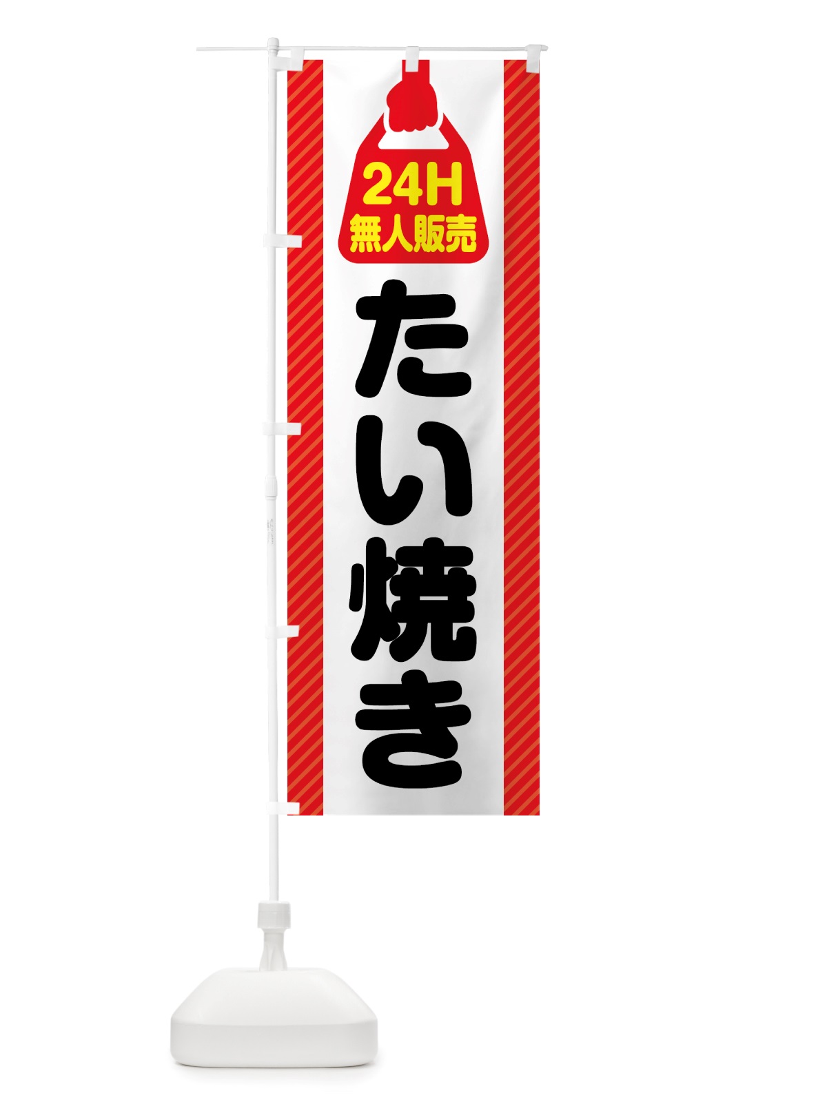 のぼり 24時間営業・無人販売・たい焼き のぼり旗 NT1X(デザイン【A】)