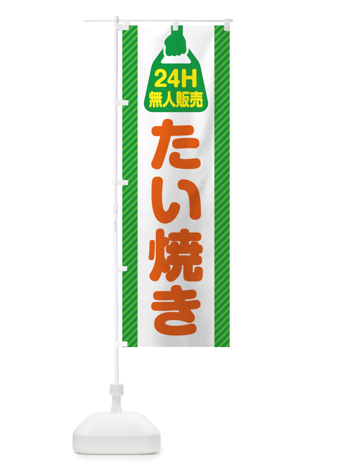 のぼり 24時間営業・無人販売・たい焼き のぼり旗 NT1X(デザイン【B】)