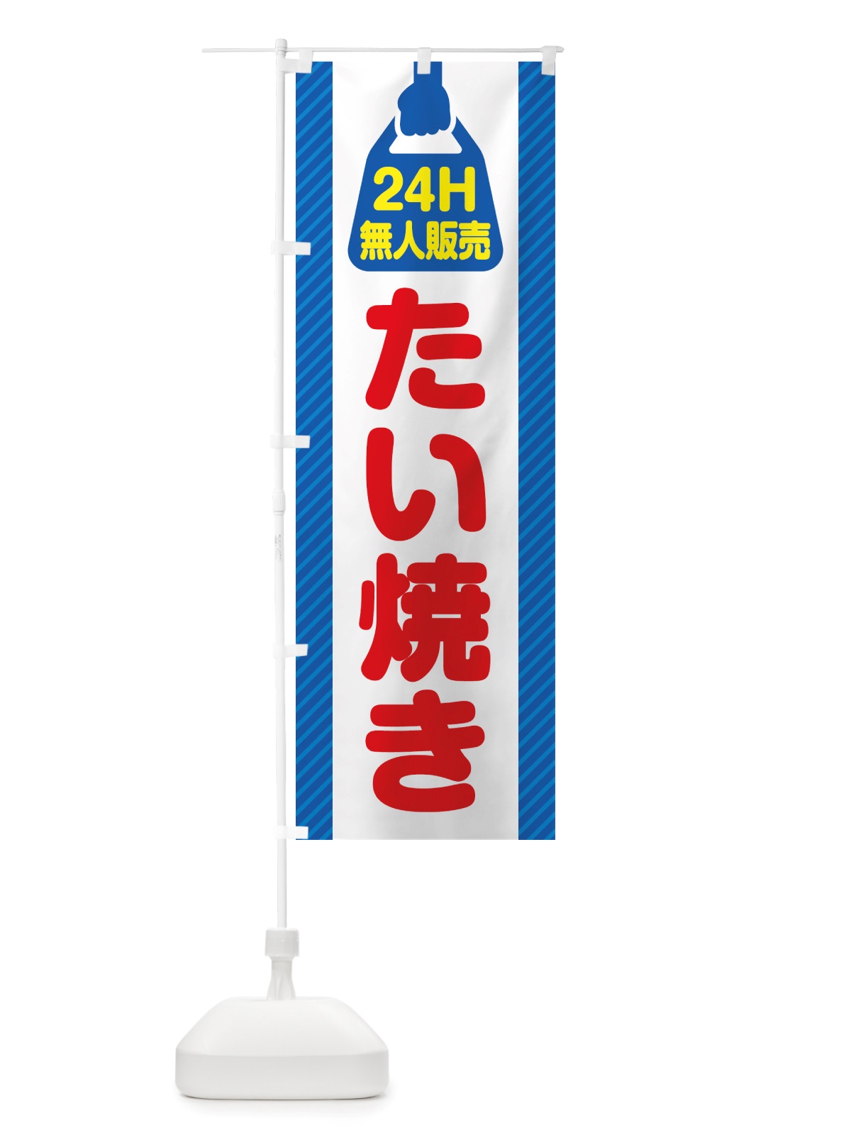 のぼり 24時間営業・無人販売・たい焼き のぼり旗 NT1X(デザイン【C】)