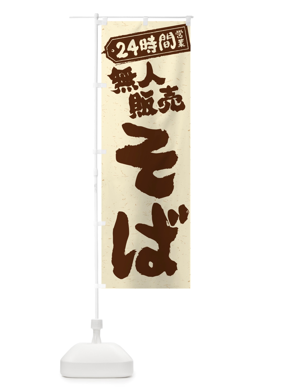 のぼり 24時間営業・無人販売・そば のぼり旗 NT1Y(デザイン【A】)