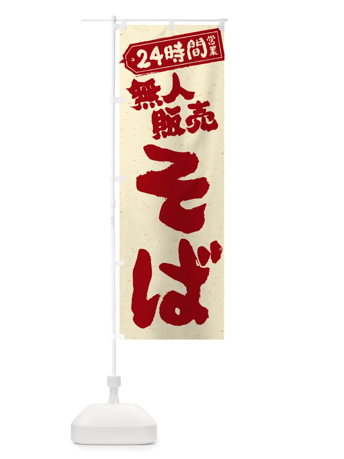 のぼり 24時間営業・無人販売・そば のぼり旗 NT1Y(デザイン【B】)