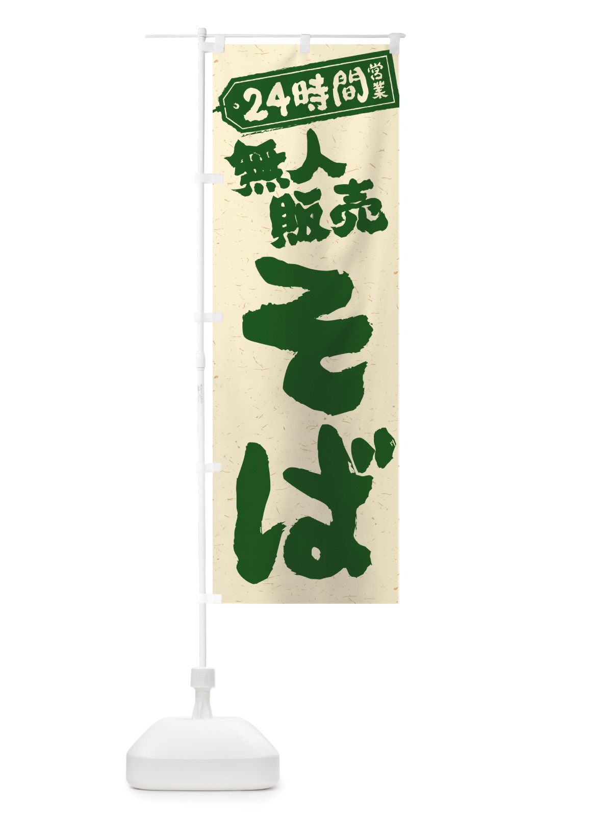 のぼり 24時間営業・無人販売・そば のぼり旗 NT1Y(デザイン【C】)