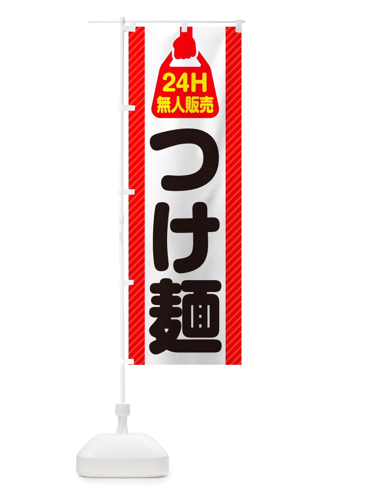 のぼり 24時間営業・無人販売・つけ麺 のぼり旗 NT21(デザイン【A】)
