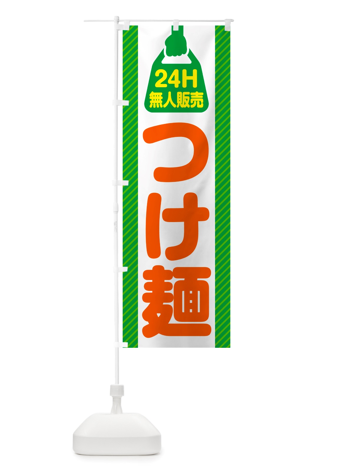 のぼり 24時間営業・無人販売・つけ麺 のぼり旗 NT21(デザイン【B】)