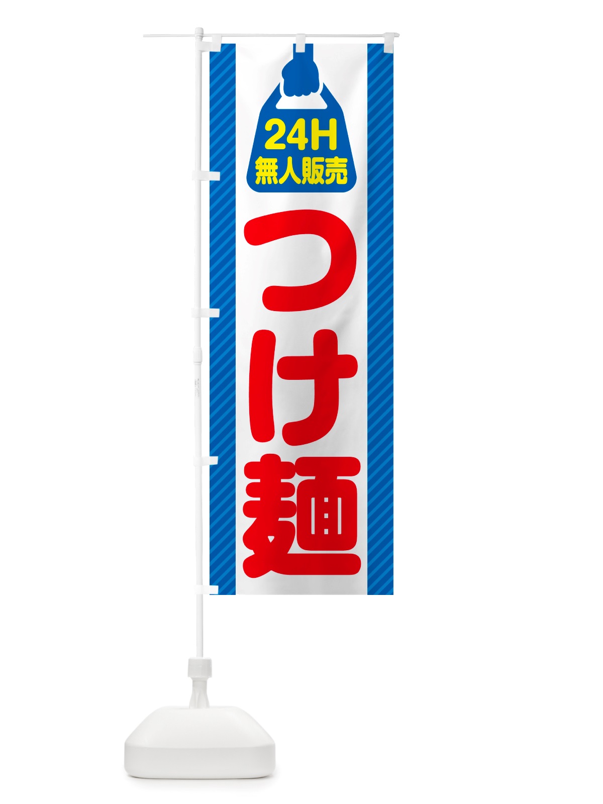 のぼり 24時間営業・無人販売・つけ麺 のぼり旗 NT21(デザイン【C】)