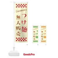 のぼり 24時間営業・無人販売・つけ麺 のぼり旗 NT22