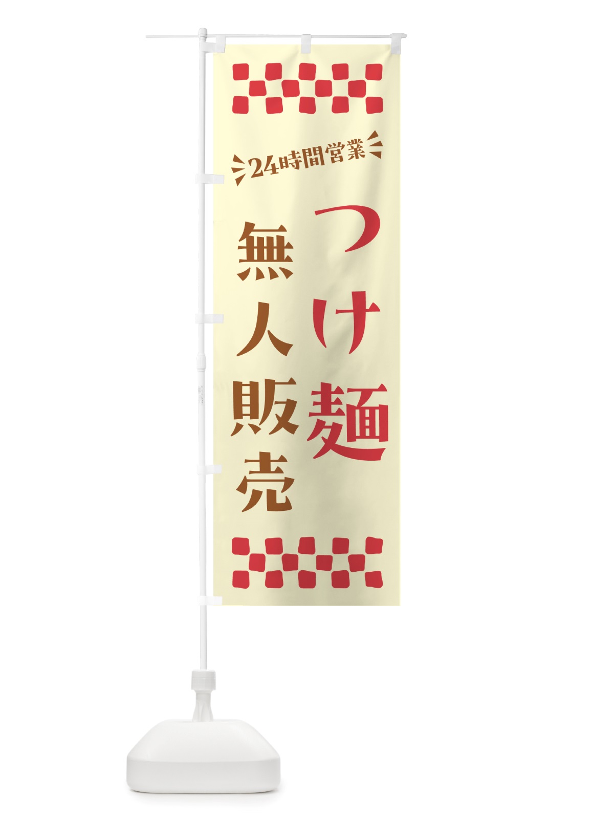 のぼり 24時間営業・無人販売・つけ麺 のぼり旗 NT22(デザイン【A】)