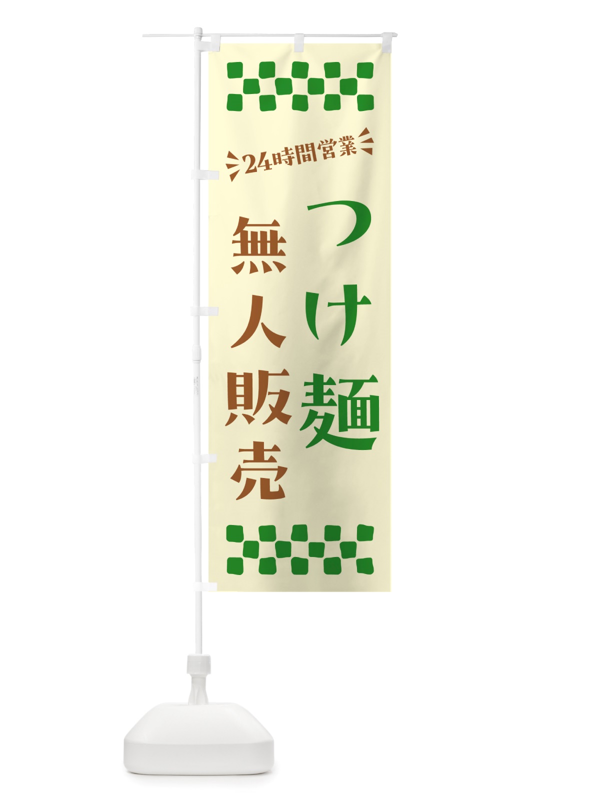のぼり 24時間営業・無人販売・つけ麺 のぼり旗 NT22(デザイン【B】)