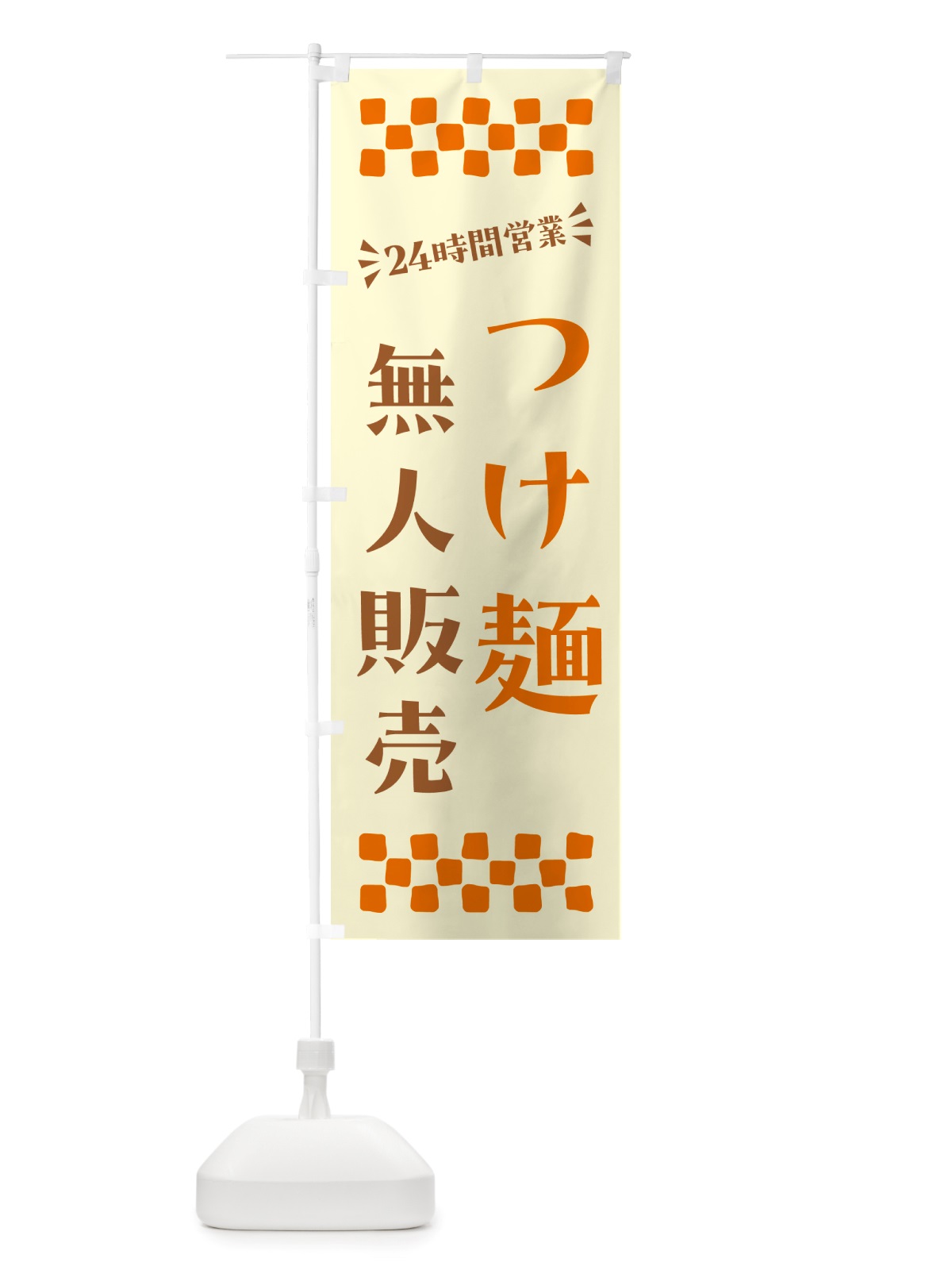のぼり 24時間営業・無人販売・つけ麺 のぼり旗 NT22(デザイン【C】)