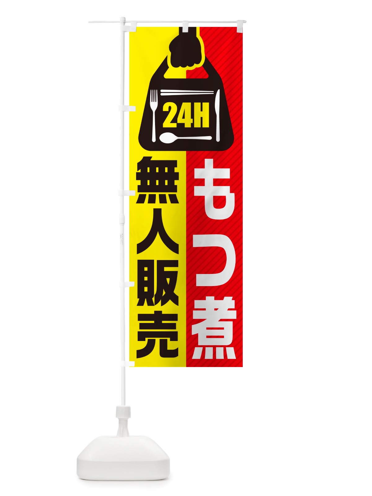 のぼり 24時間営業・無人販売・もつ煮 のぼり旗 NT25(デザイン【A】)