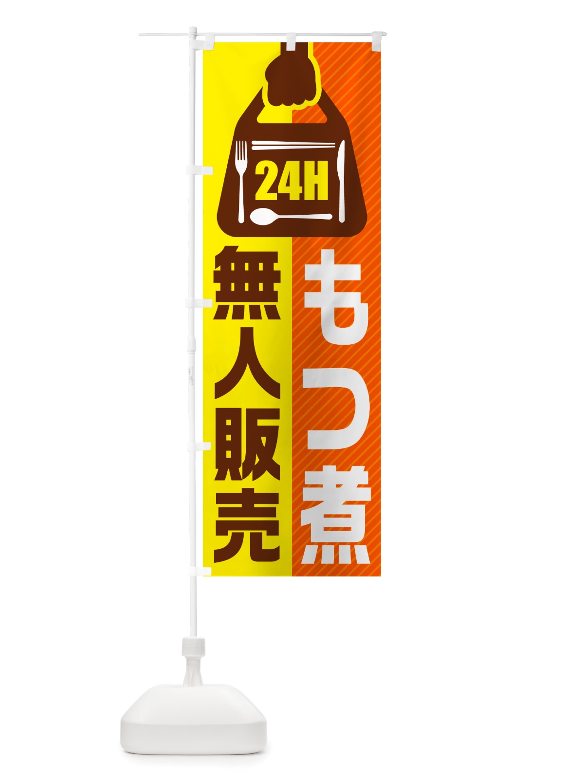 のぼり 24時間営業・無人販売・もつ煮 のぼり旗 NT25(デザイン【B】)
