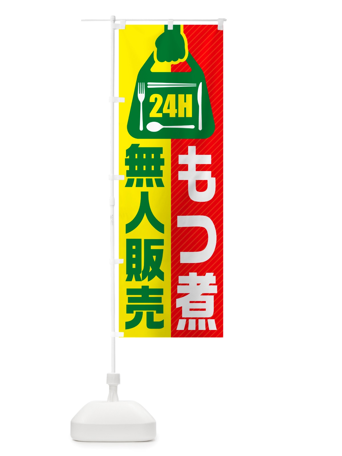 のぼり 24時間営業・無人販売・もつ煮 のぼり旗 NT25(デザイン【C】)