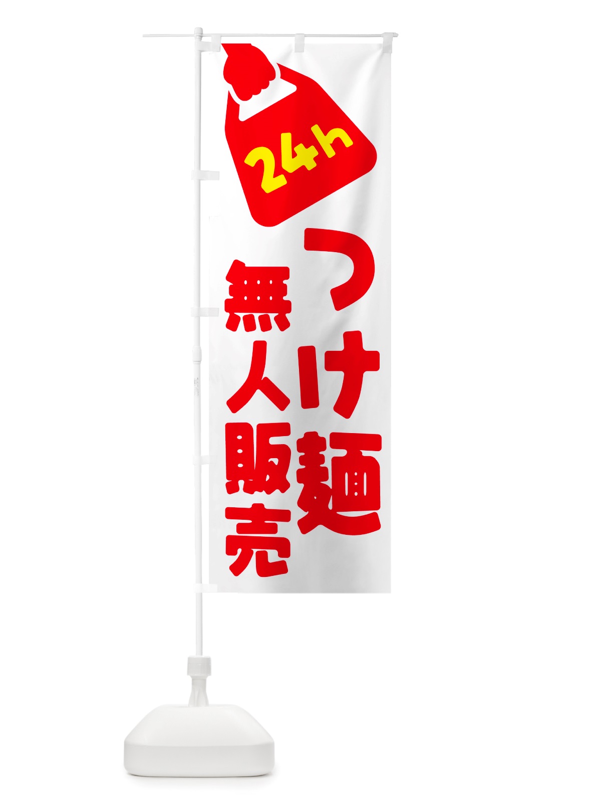 のぼり 24時間営業・無人販売・つけ麺 のぼり旗 NT27(デザイン【A】)
