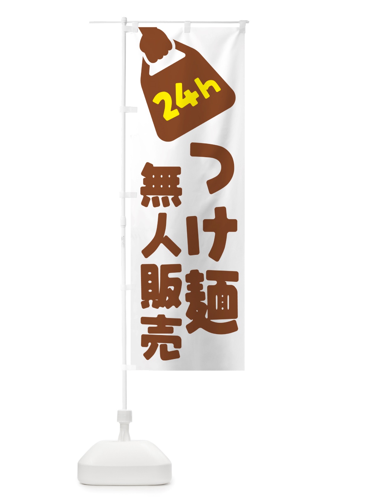 のぼり 24時間営業・無人販売・つけ麺 のぼり旗 NT27(デザイン【B】)