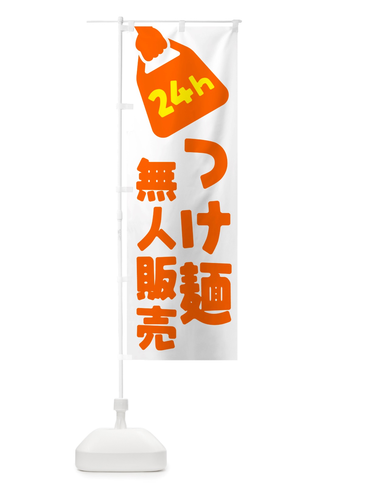 のぼり 24時間営業・無人販売・つけ麺 のぼり旗 NT27(デザイン【C】)