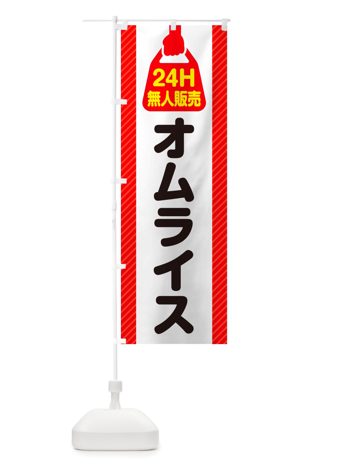 のぼり 24時間営業・無人販売・オムライス のぼり旗 NT28(デザイン【A】)