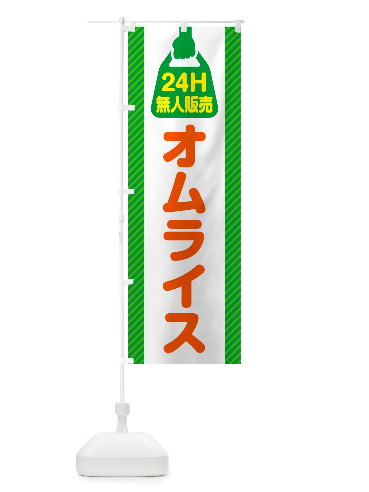 のぼり 24時間営業・無人販売・オムライス のぼり旗 NT28(デザイン【B】)