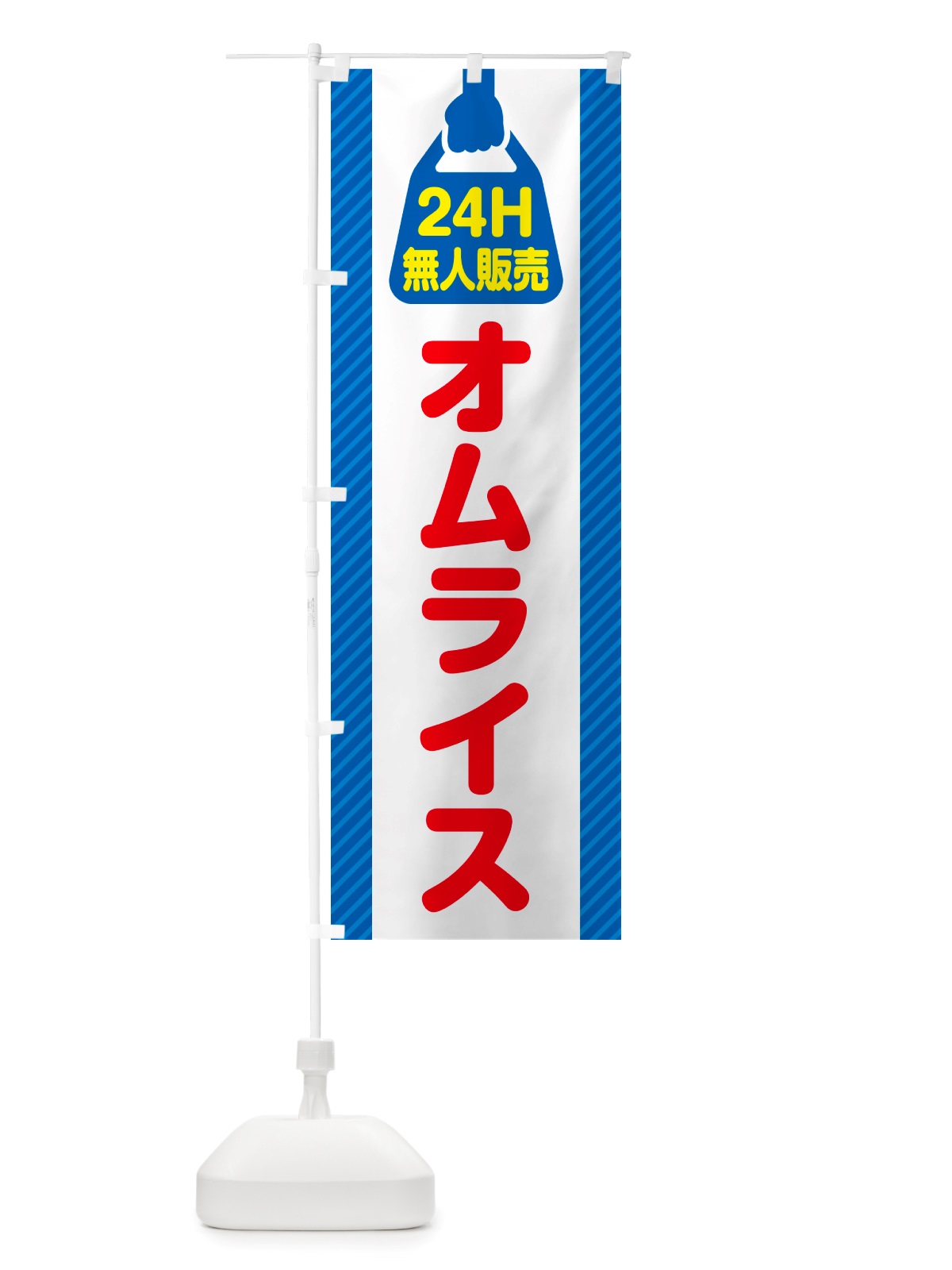 のぼり 24時間営業・無人販売・オムライス のぼり旗 NT28(デザイン【C】)