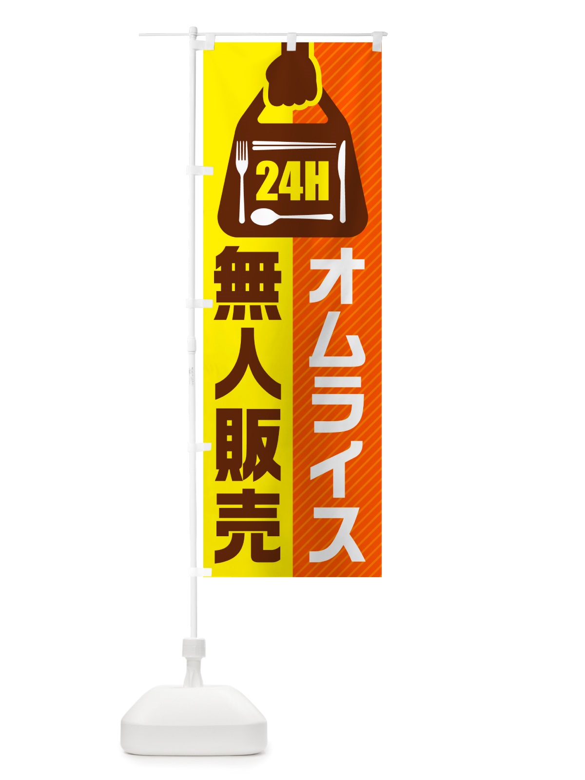 のぼり 24時間営業・無人販売・オムライス のぼり旗 NT29(デザイン【A】)