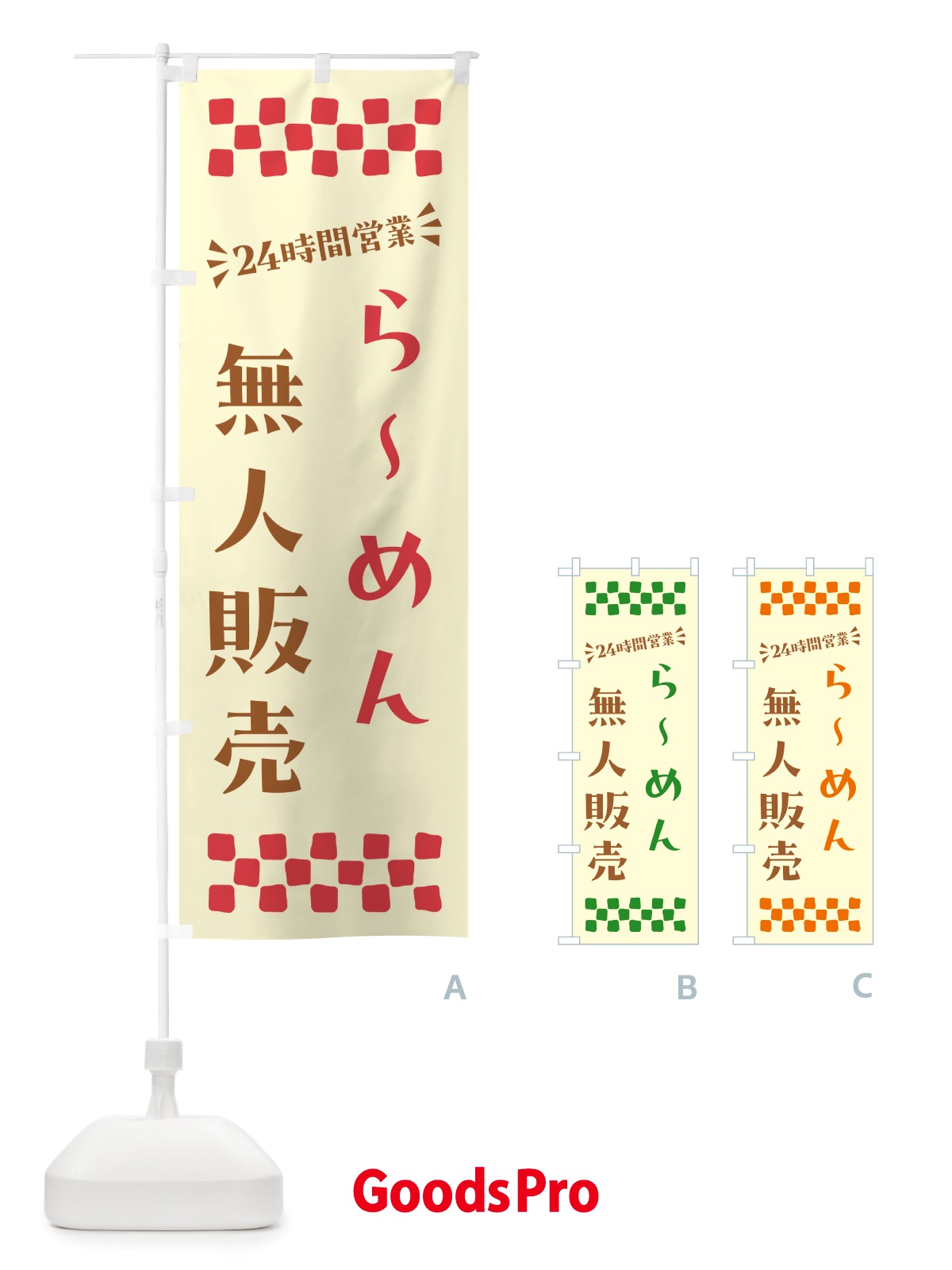 のぼり 24時間営業・無人販売・らーめん のぼり旗 NT2C