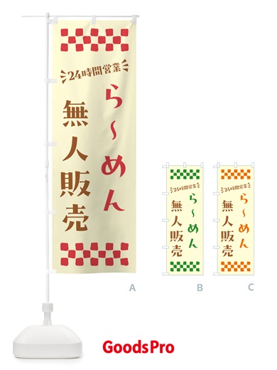 のぼり 24時間営業・無人販売・らーめん のぼり旗 NT2C