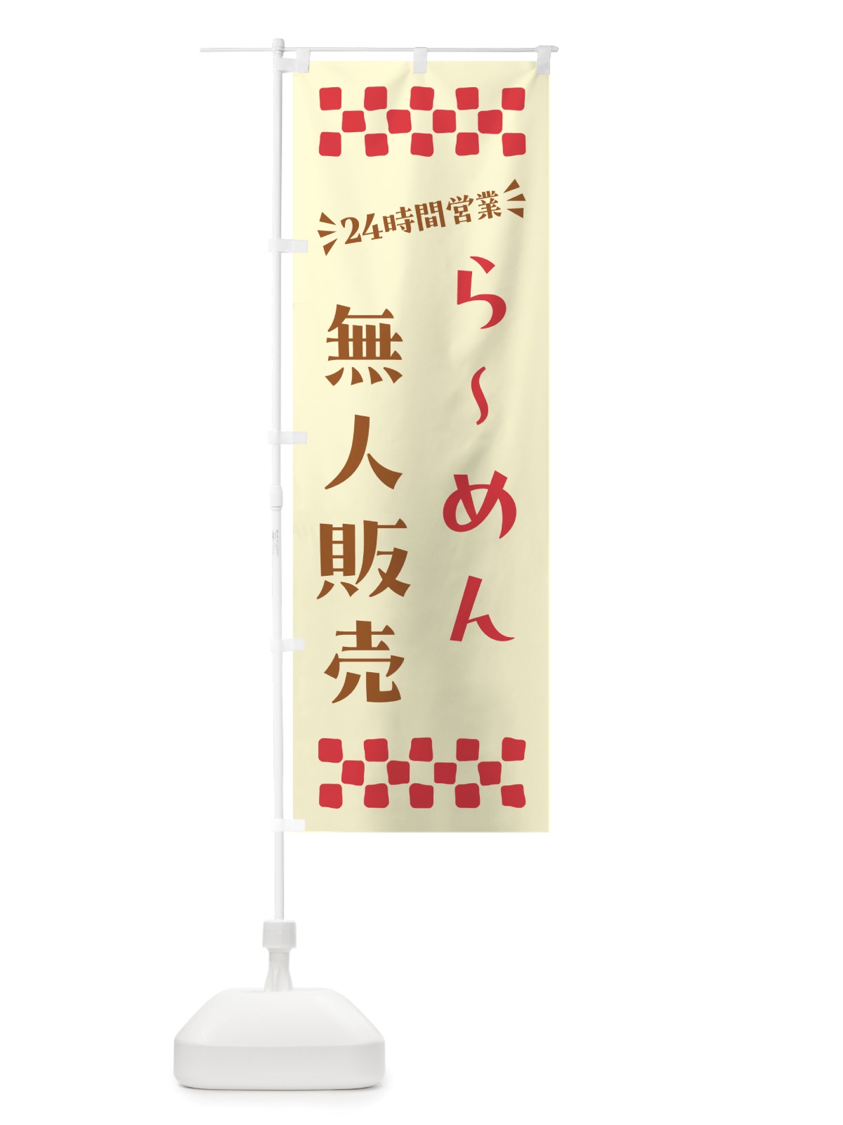のぼり 24時間営業・無人販売・らーめん のぼり旗 NT2C(デザイン【A】)