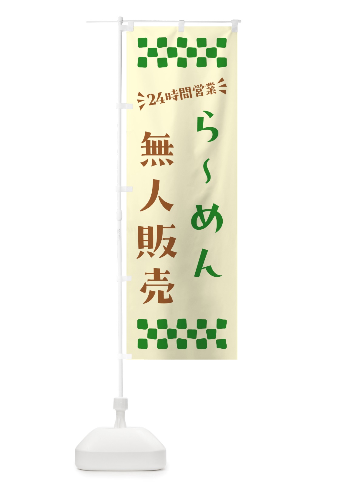 のぼり 24時間営業・無人販売・らーめん のぼり旗 NT2C(デザイン【B】)