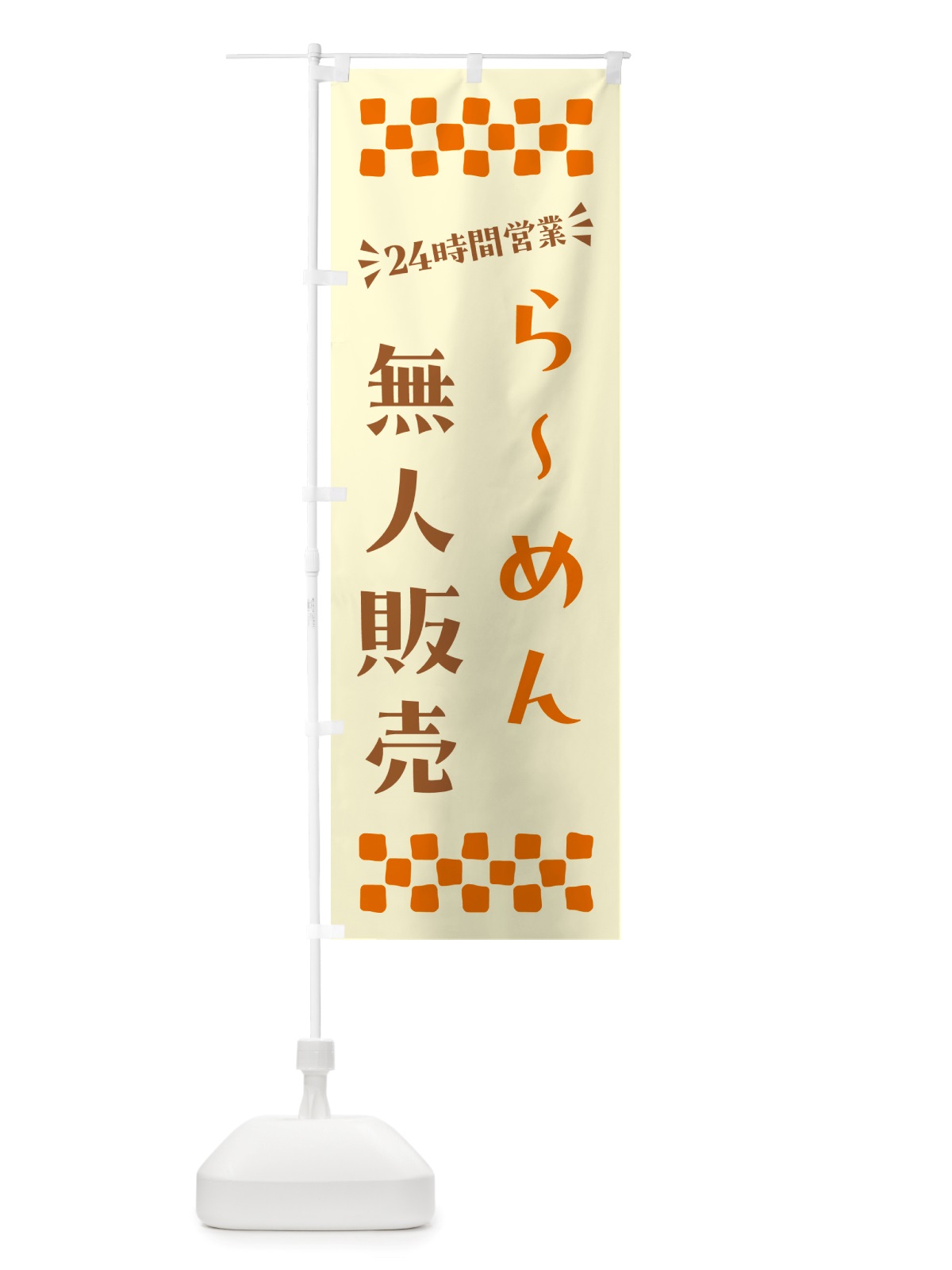 のぼり 24時間営業・無人販売・らーめん のぼり旗 NT2C(デザイン【C】)