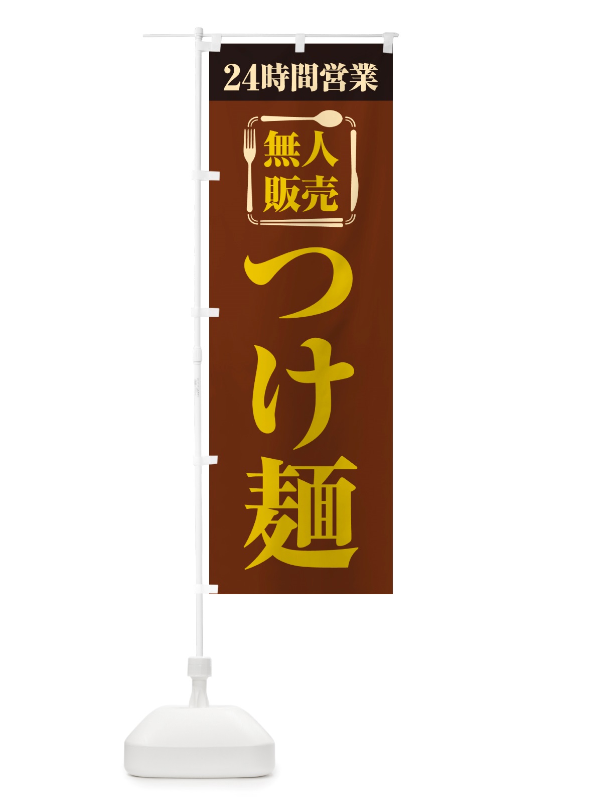 のぼり 24時間営業・無人販売・つけ麺 のぼり旗 NT2E(デザイン【B】)