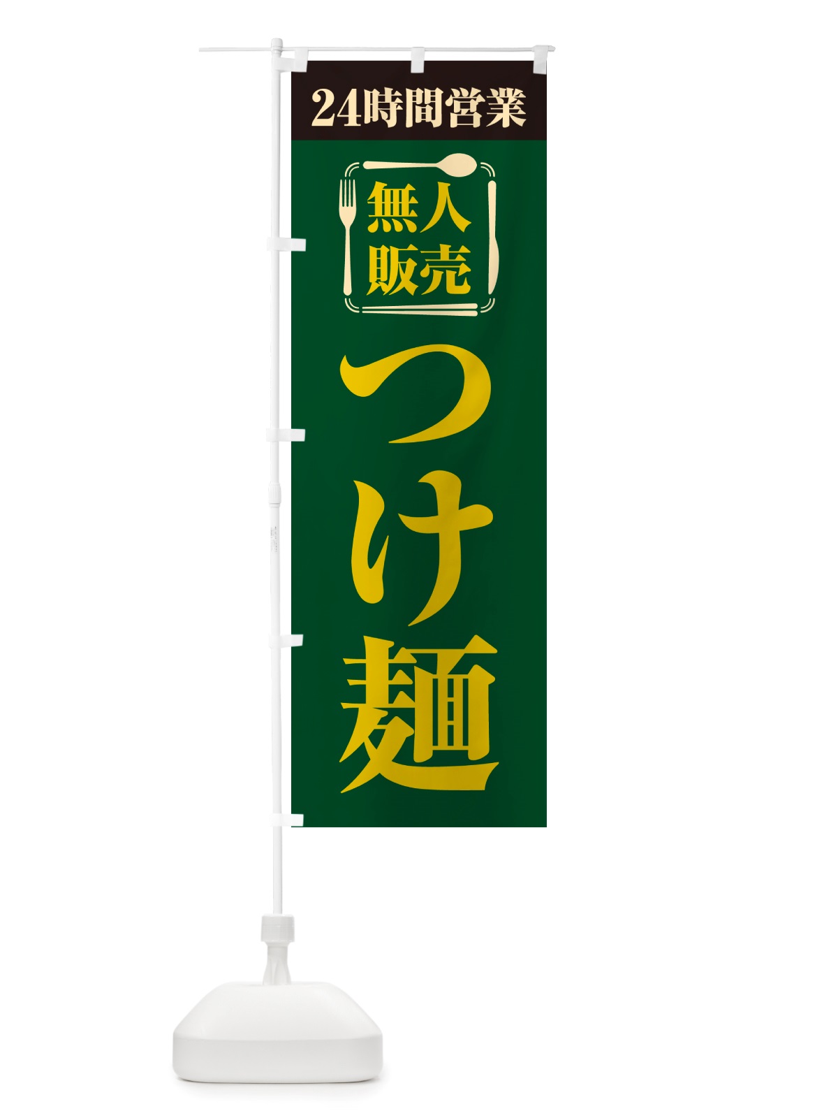 のぼり 24時間営業・無人販売・つけ麺 のぼり旗 NT2E(デザイン【C】)