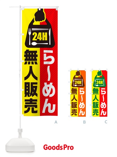 のぼり 24時間営業・無人販売・らーめん のぼり旗 NT2J
