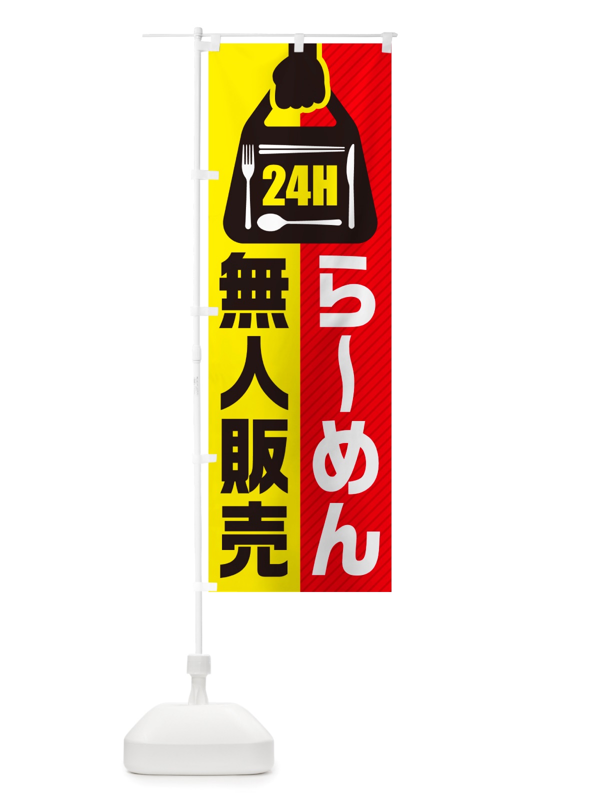 のぼり 24時間営業・無人販売・らーめん のぼり旗 NT2J(デザイン【A】)