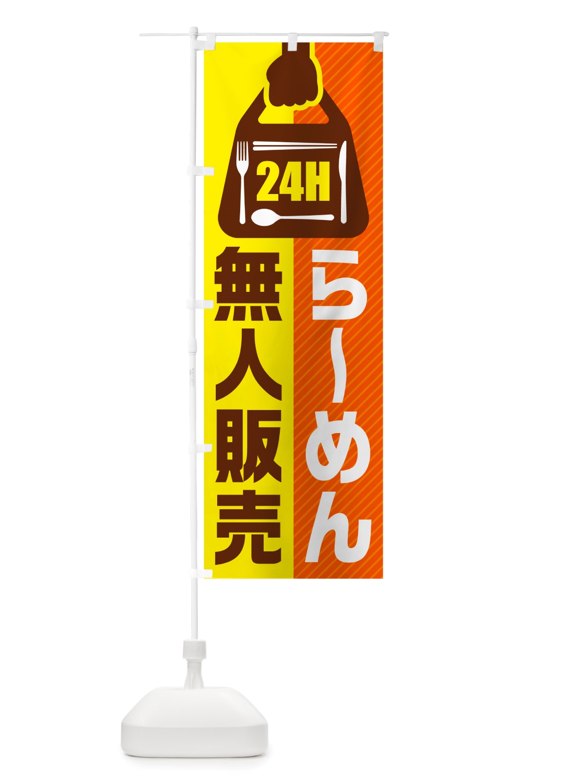 のぼり 24時間営業・無人販売・らーめん のぼり旗 NT2J(デザイン【B】)