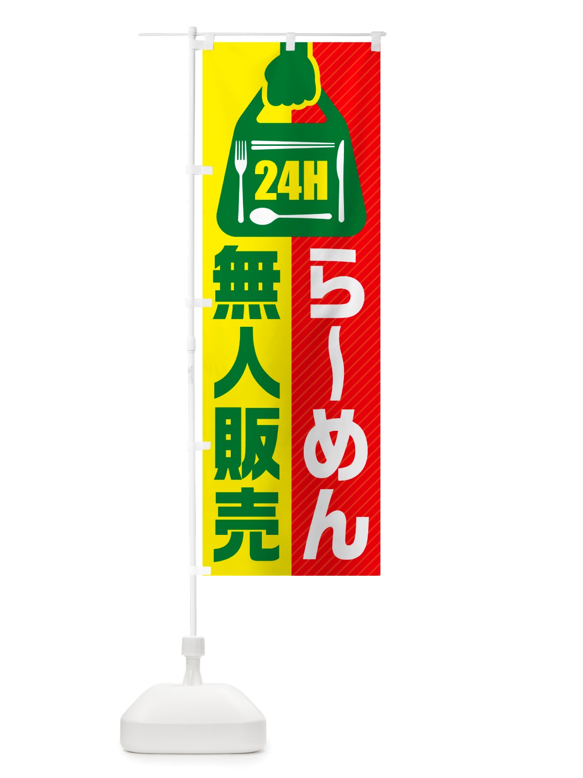 のぼり 24時間営業・無人販売・らーめん のぼり旗 NT2J(デザイン【C】)