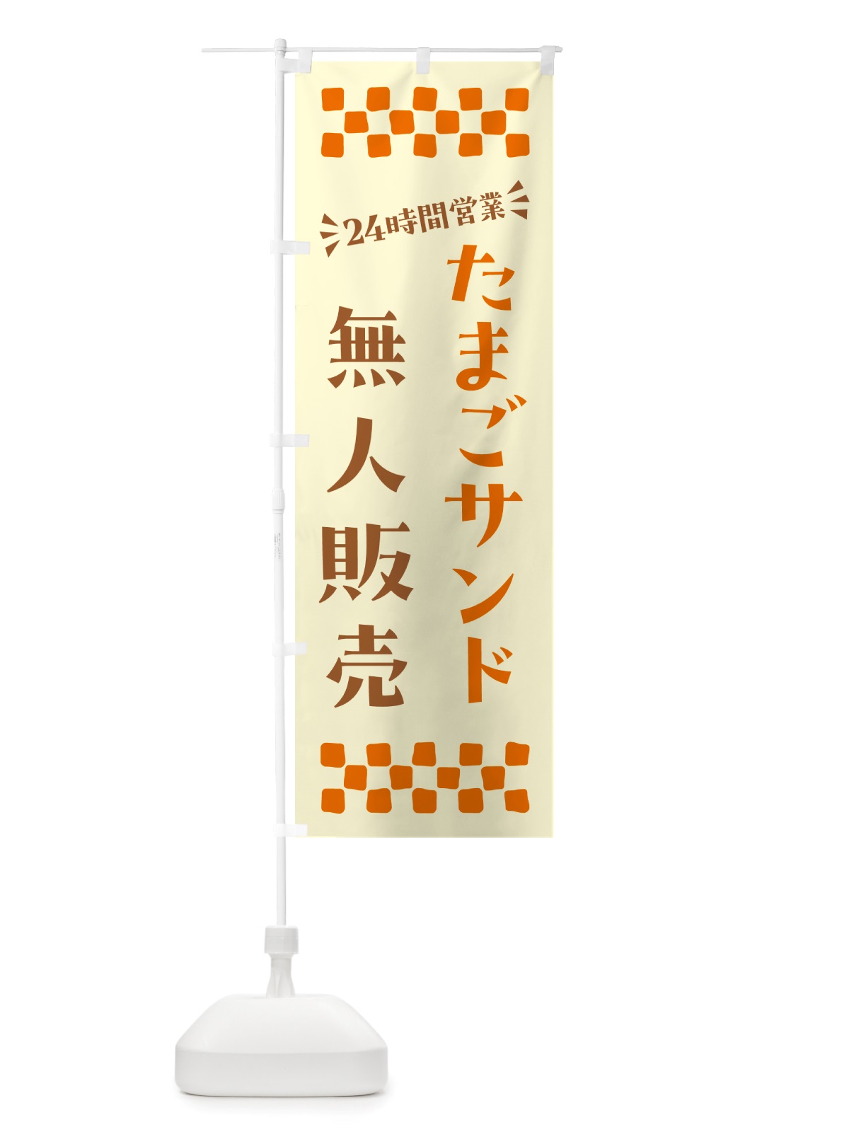 のぼり 24時間営業・無人販売・たまごサンド のぼり旗 NT2K(デザイン【A】)