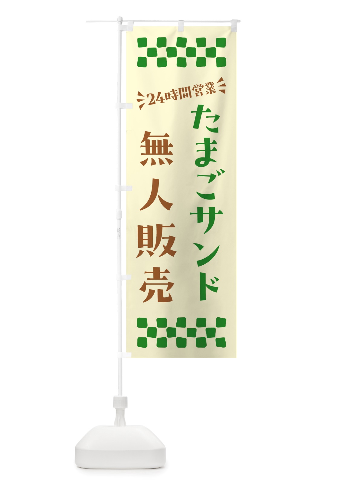 のぼり 24時間営業・無人販売・たまごサンド のぼり旗 NT2K(デザイン【C】)