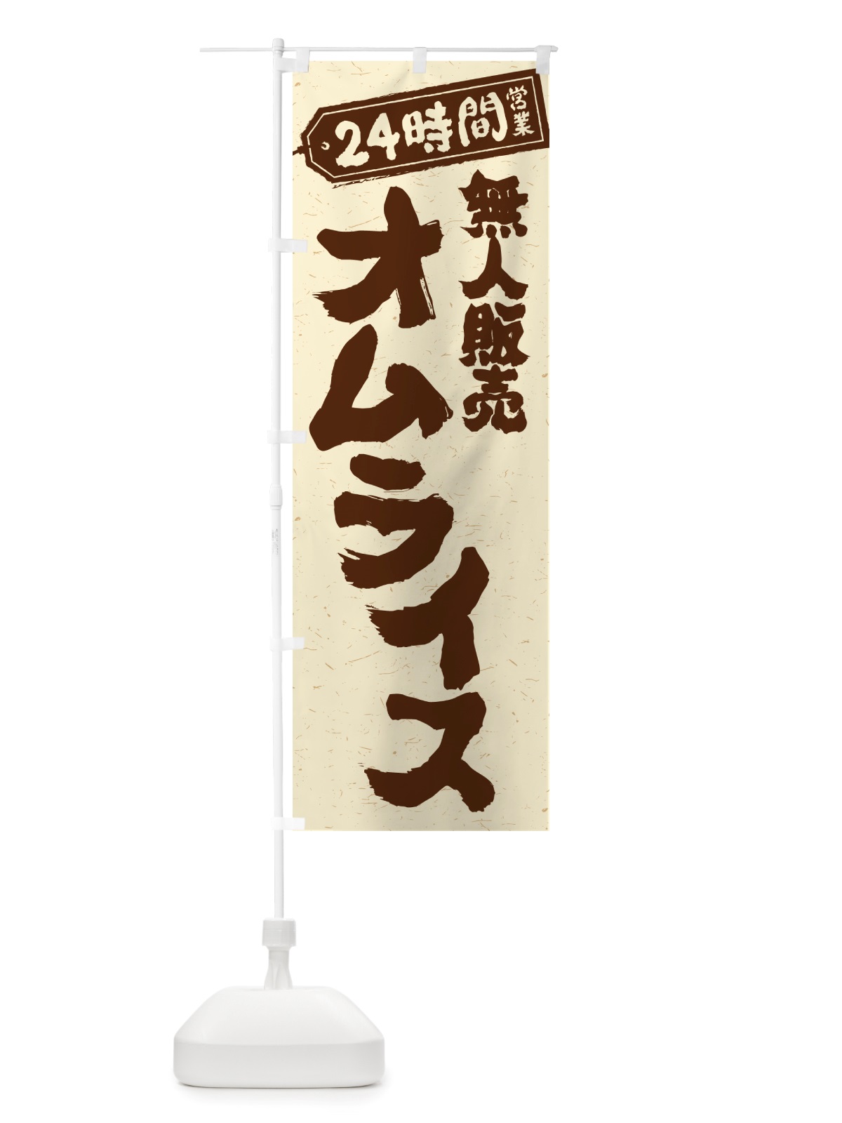 のぼり 24時間営業・無人販売・オムライス のぼり旗 NT2L(デザイン【A】)