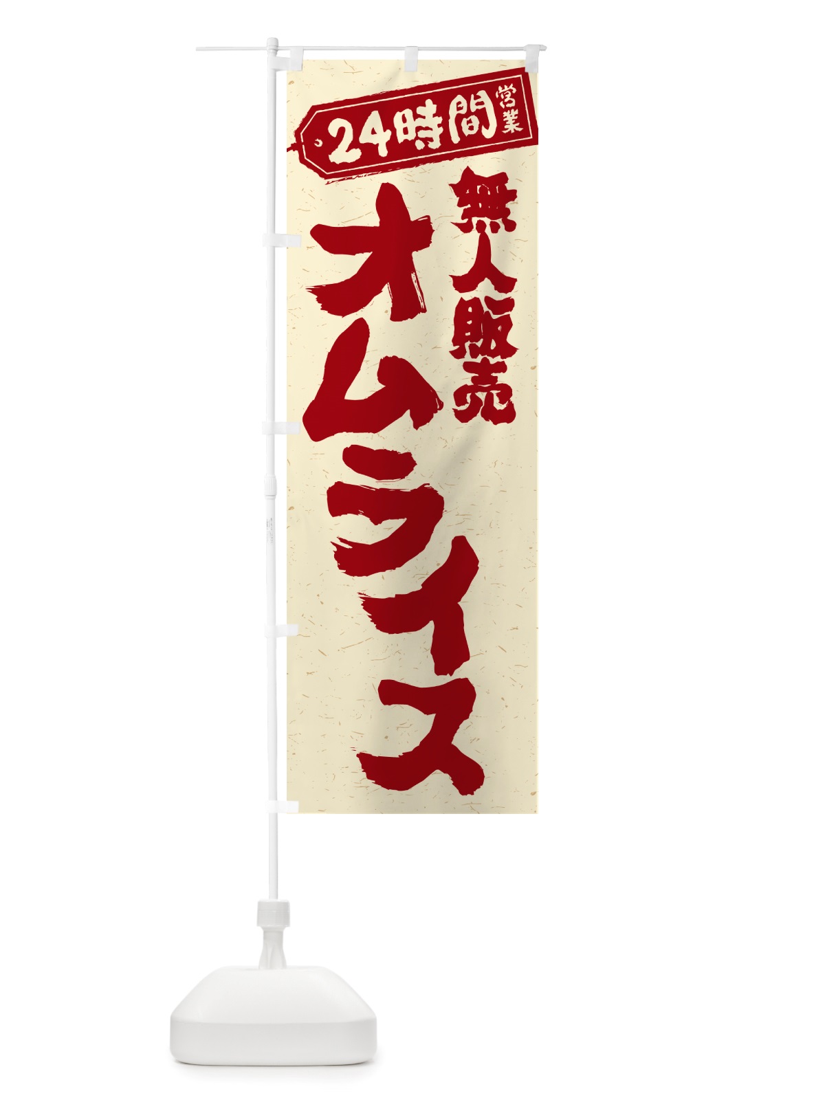 のぼり 24時間営業・無人販売・オムライス のぼり旗 NT2L(デザイン【B】)