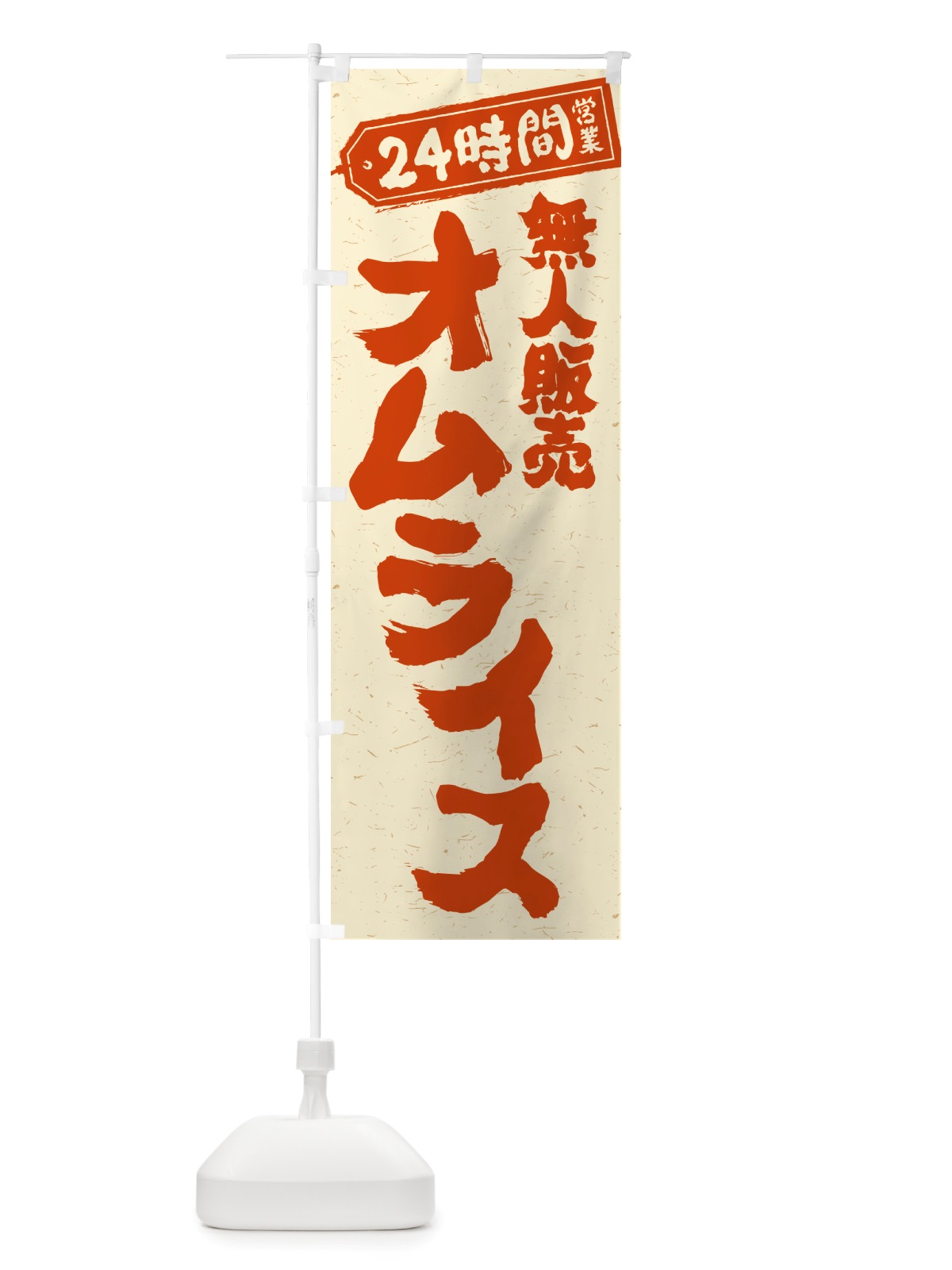 のぼり 24時間営業・無人販売・オムライス のぼり旗 NT2L(デザイン【C】)