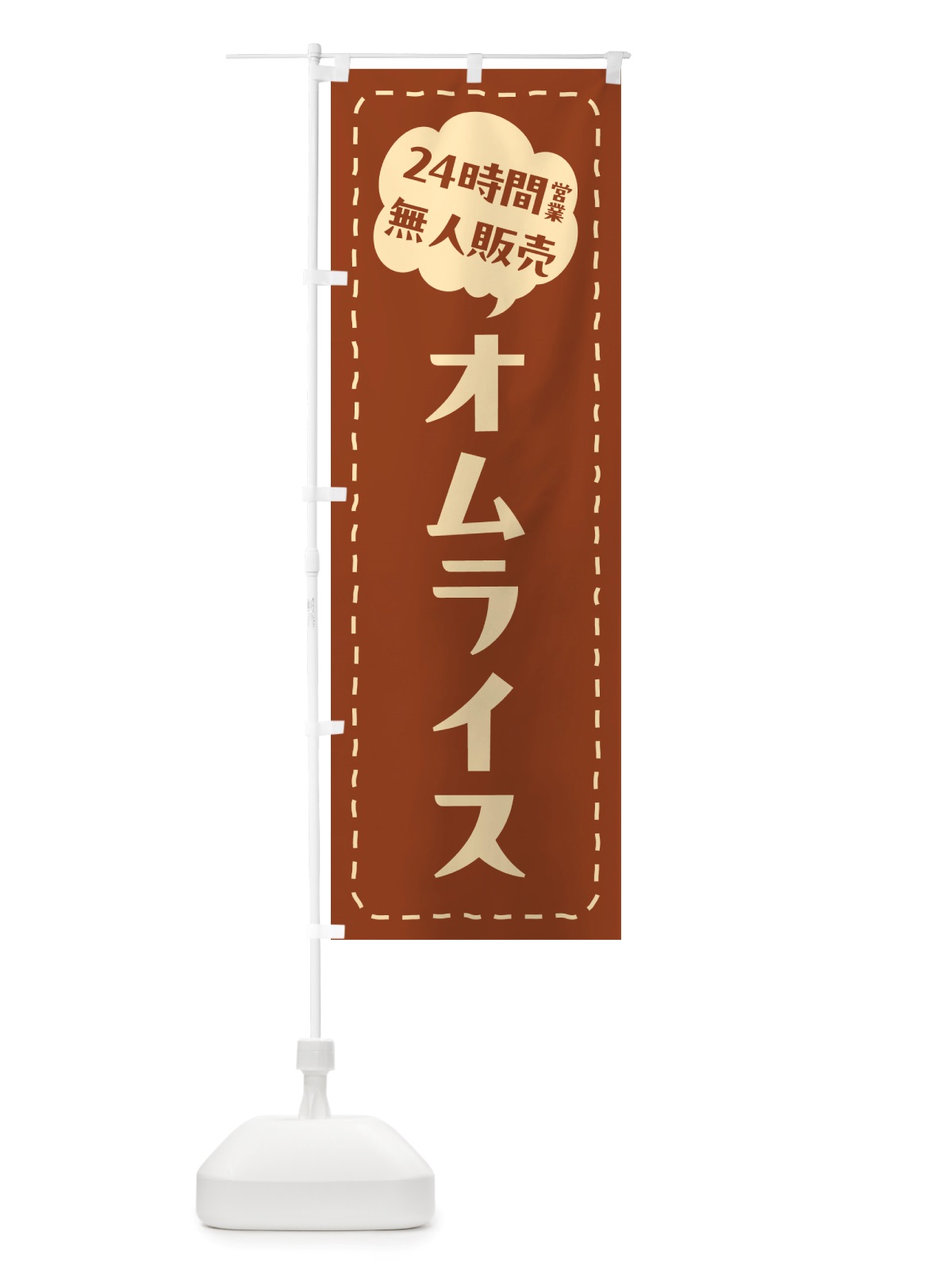 のぼり 24時間営業・無人販売・オムライス のぼり旗 NT2P(デザイン【B】)