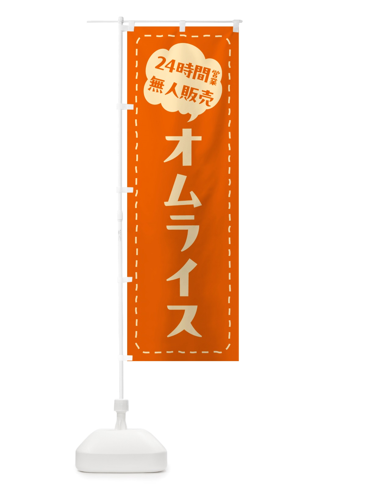 のぼり 24時間営業・無人販売・オムライス のぼり旗 NT2P(デザイン【C】)